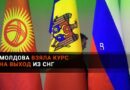 (ВИДЕО) Гросу объявил о выходе Молдовы из СНГ